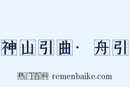 神山引曲·舟引是什么意思的图片